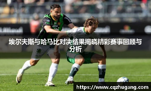 埃尔夫斯与哈马比对决结果揭晓精彩赛事回顾与分析