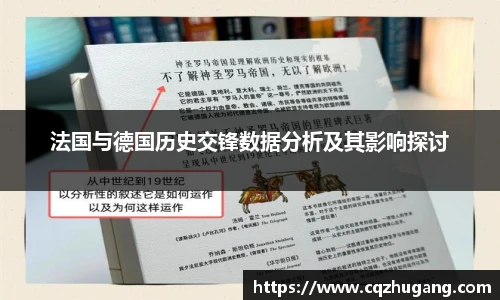 法国与德国历史交锋数据分析及其影响探讨