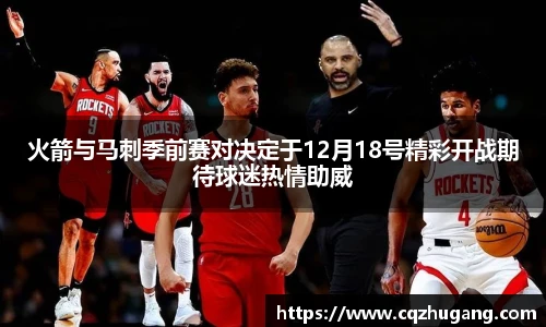 火箭与马刺季前赛对决定于12月18号精彩开战期待球迷热情助威