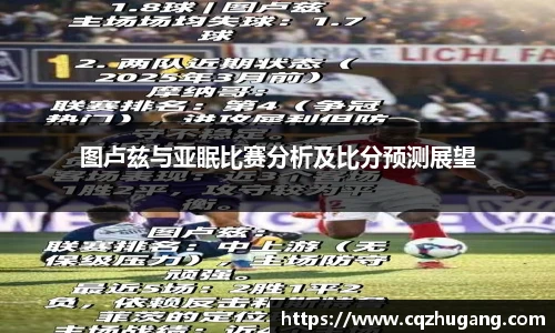 图卢兹与亚眠比赛分析及比分预测展望