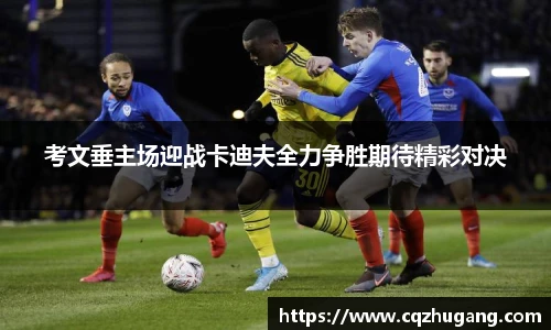 考文垂主场迎战卡迪夫全力争胜期待精彩对决