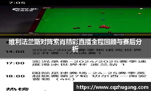 维利法兰斯对阵索肖精彩直播全程回顾与赛后分析