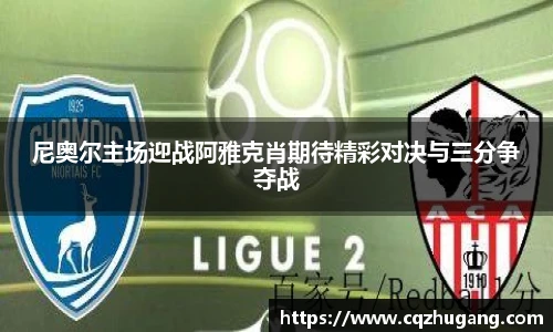 尼奥尔主场迎战阿雅克肖期待精彩对决与三分争夺战
